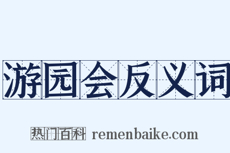 游园会反义词是什么意思的图片